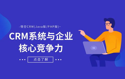 CRM系统如何助力企业构建核心竞争力——以悟空CRM为例